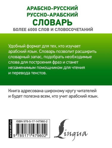 Словарь Арабско-русский русско-арабский