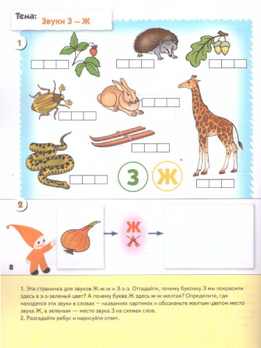 Выполняя задания из рабочей тетради, ребята повторяют уже знакомые им гласные звуки, учатся различать согласные, определять с какого звука начинается слово