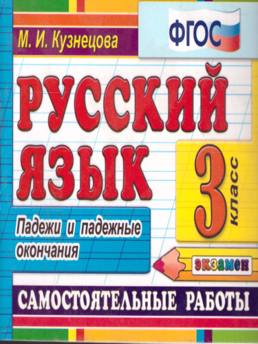 Русский язык 3 класс. Самостоятельные работы. Падежи и падежные окончания. ФГОС