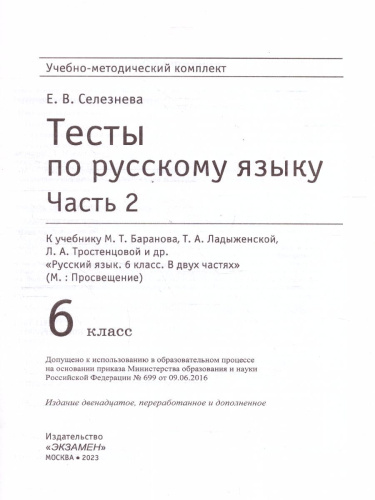 Русский язык 6 класс. Тесты (к новому ФПУ). Часть 2. ФГОС