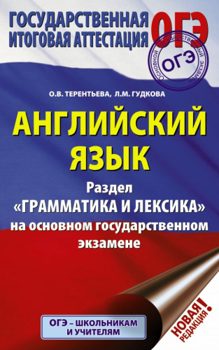 ОГЭ Английский язык. Раздел "Грамматика и лексика"