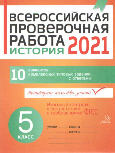 История 5 класс. Всероссийская проверочная работа 2021