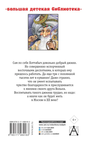 Старик Хоттабыч. Большая детская библиотека
