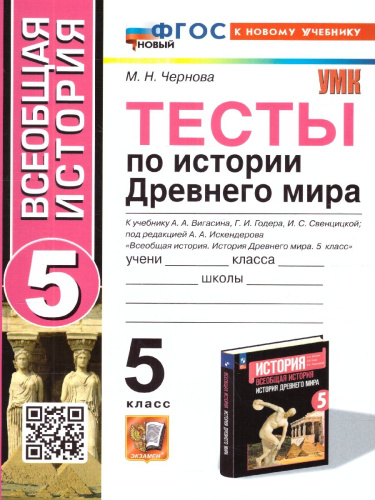 История древнего мира 5 класс. Тесты (к новому учебнику). ФГОС НОВЫЙ