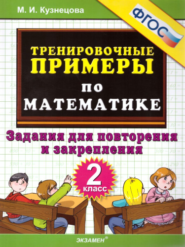 Тренировочные примеры по Математике 2 класс. Задания для повторения и закрепления. ФГОС
