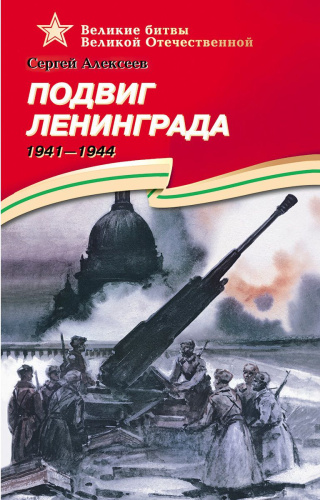 Подвиг Ленинграда