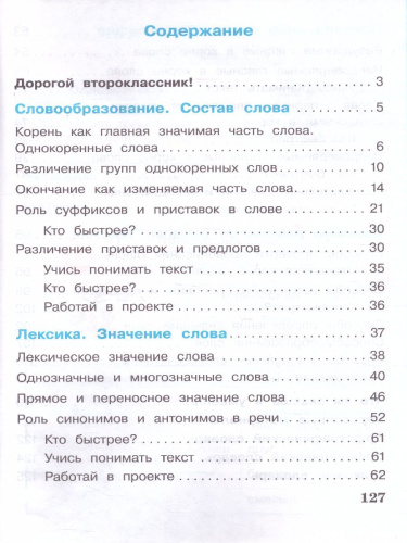 Русский язык 2 класс. Учебник в 2-х частях. Часть 2