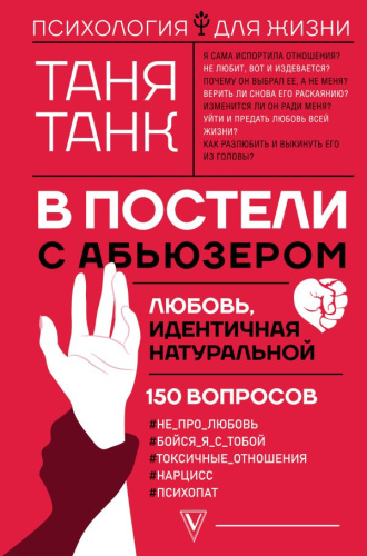 В постели с абьюзером: любовь, идентичная натуральной / Психология для жизни
