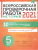 История 5 класс. Всероссийская проверочная работа 2021