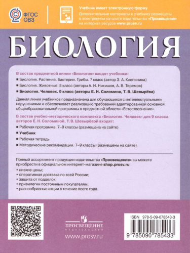 Биология 9 класс. Человек. Для специальных (коррекционных) образовательных учреждений VIII вида