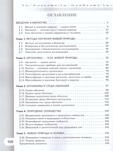 Биология 5 класс. Базовый уровень. Учебник. УМК "Линия жизни" (ФП2022)