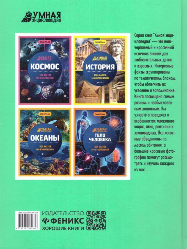 Животные: энциклопедия