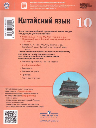 Китайский язык 10 класс. Второй иностранный язык. Учебное пособие
