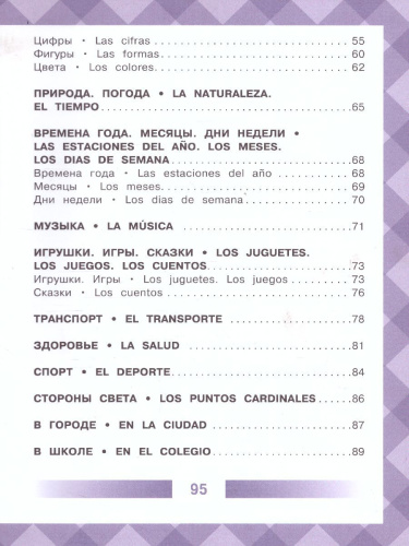 Детский испанско-русский визуальный словарь