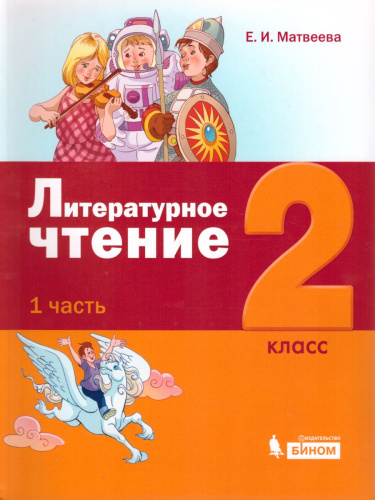 Литературное чтение 2 класс. Учебное пособие. Комплект в 3-х частях