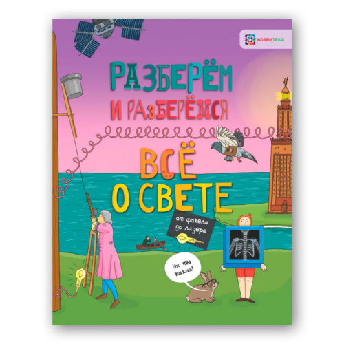 Всё о свете От факела до лазера