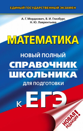 ЕГЭ Математика. Новый полный справочник школьника для подготовки к ЕГЭ