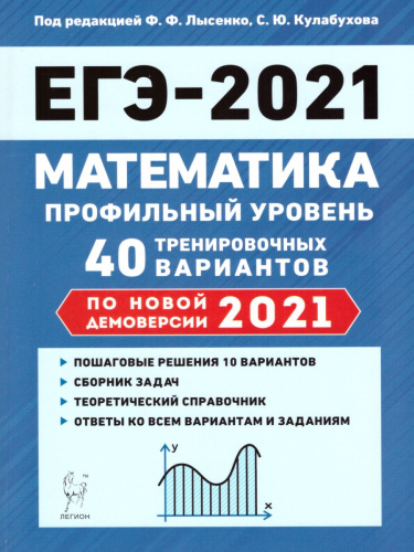 ЕГЭ-2021. Математика. Подготовка к ЕГЭ. Профильный уровень. 40 тренировочных вариантов по демоверсии 2021 года