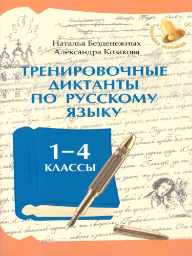 Тренировочные диктанты по русскому языку 1-4 классы. ФГОС