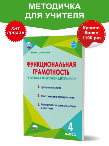 Функциональная грамотность 4 класс. Программа внеурочной деятельности. Учение с увлечением