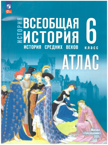 Всеобщая история 6 класс. История Средних веков. Атлас. К госучебнику. ФГОС.