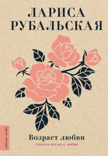 Возраст любви. Рубальская Л.А. /Любимые поэты