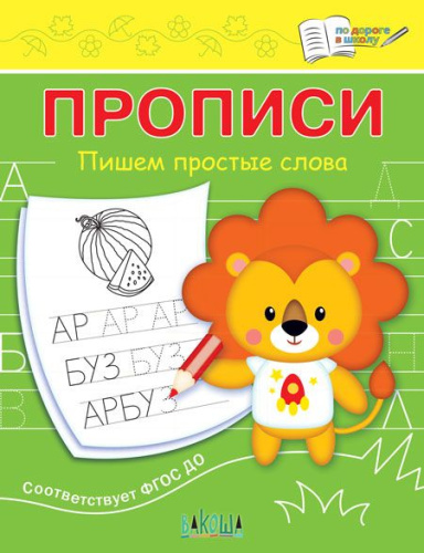 По дороге в школу. Прописи Пишем простые слова