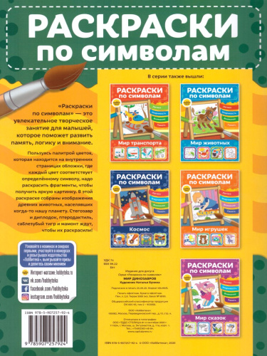 Раскраски по символам Мир динозавров