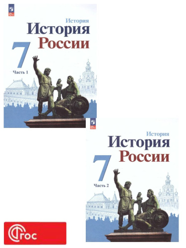 История. История России. 7 класс. Учебник в 2-х частях. Часть 2 (ФП2022)