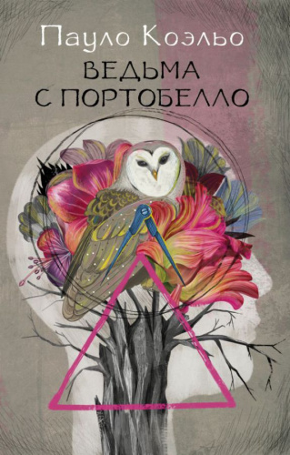 Ведьма с Портобелло. Лучшее от Паоло Коэльо
