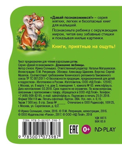 Давай познакомимся. Домашние любимцы. Развивающая книга EVA