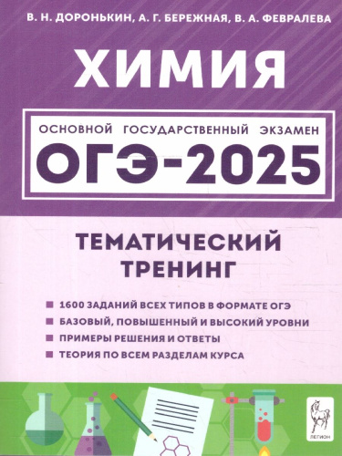ОГЭ-2025. Химия. 9 класс. Тематический тренинг