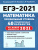 ЕГЭ-2021. Математика. Подготовка к ЕГЭ. Профильный уровень. 40 тренировочных вариантов по демоверсии 2021 года