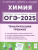 ОГЭ-2025. Химия. 9 класс. Тематический тренинг