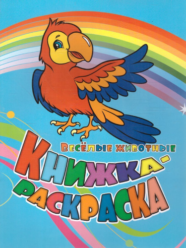 Книжка-раскраска "Веселые животные"
