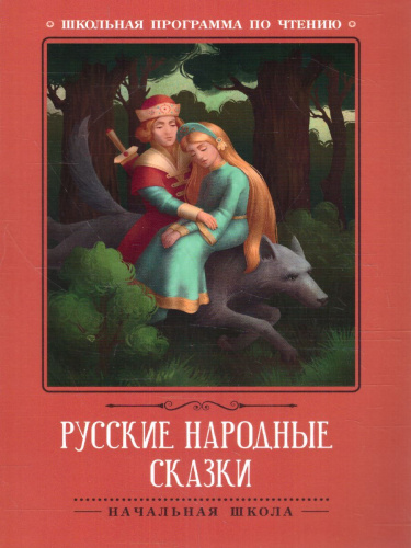Русские народные сказки (по А.Н. Афанасьеву)