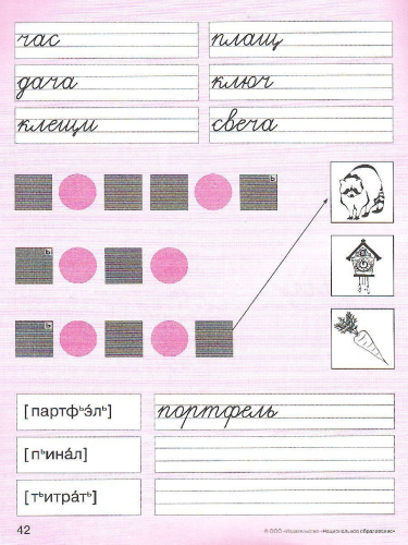 Звук и буква. Рабочая тетрадь для свободного письма