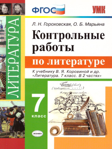 Литература 7 класс. Контрольные работы. ФГОС