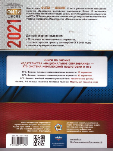 ОГЭ 2021. Физика. 30 вариантов