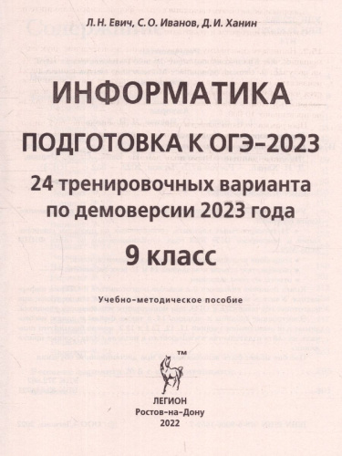 ОГЭ-2023. Информатика. 24 варианта