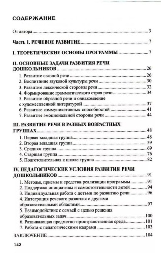 Программа развития речи и речевого воспитания дошкольников. Соответствует ФГОС ДО