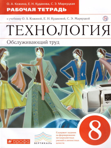Технология Обслуживающий труд 8 класс. Рабочая тетрадь. Вертикаль. ФГОС