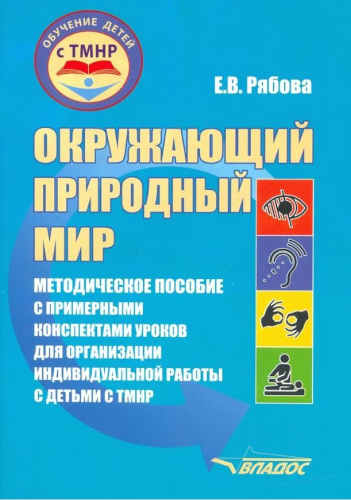 Окружающий природный мир. Методика для работы с детьми с ТМНР