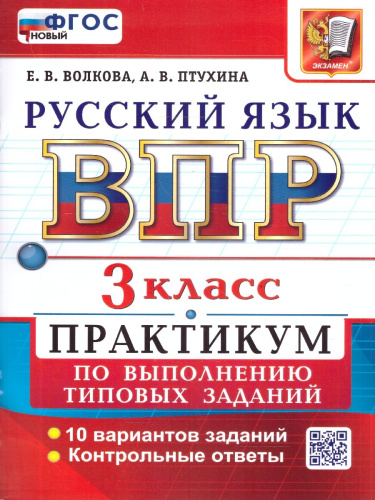 ВПР Русский язык 3 класс. Практикум. 10 вариантов. ФГОС Новый