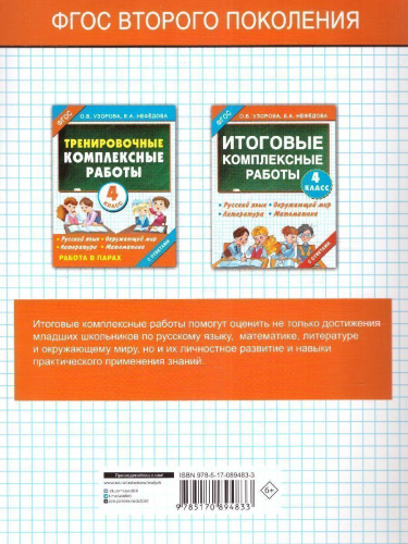 Русский язык. Окружающий мир. Литература. Математика. 4 класс. Итоговые комплексные работы. ФГОС