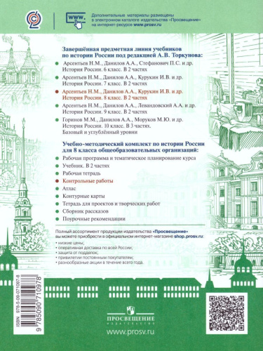 История России 8 класс. Контрольные работы. (ФП2022) ФГОС