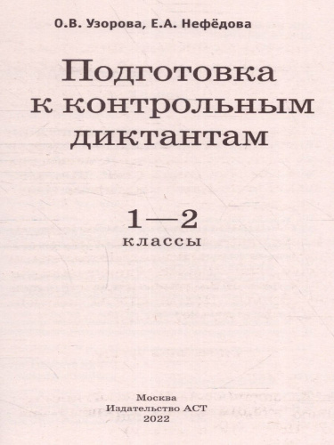 Русский язык 1-2 класс. Подготовка к контрольным диктантам
