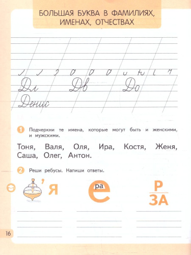 Русский язык 1 класс. Планета открытий. Рабочая тетрадь. К новому учебному пособию. Часть 2