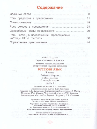 Русский язык. 3 класс. Рабочая тетрадь в 4-х частях. Часть 2. К новому учебному пособию