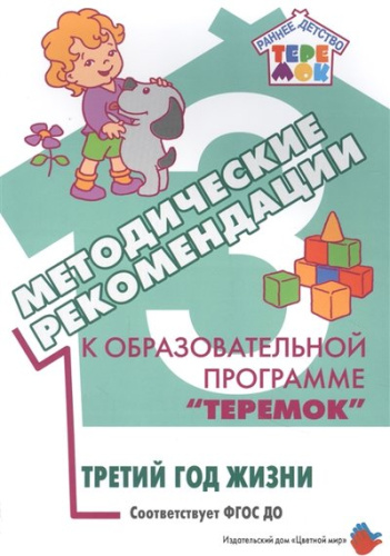 Методические рекомендации к образовательной программе«Теремок».Третий год жизни.